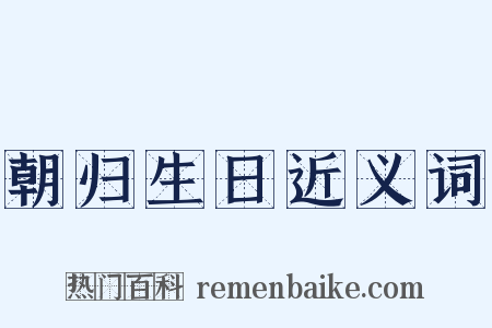 朝归生日近义词是什么意思的图片